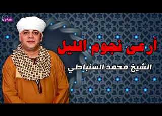  أرعى نجوم الليل الشيخ محمد السنباطي