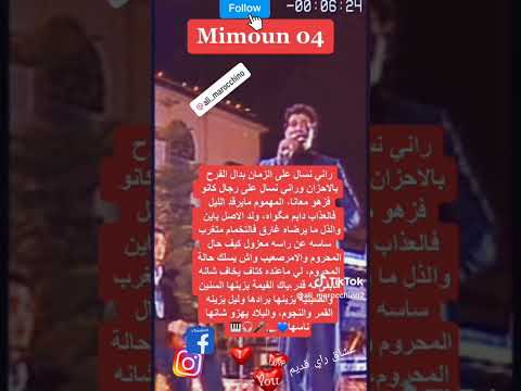 ميمون الوجدي راني نسال على زمن بدل