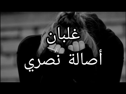 غلبان أصالة نصري كلمات