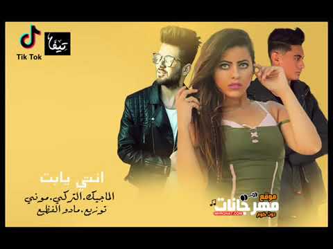 انتي يا بت مهرجان بت اما تبتك تركى و ماج