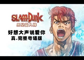 終於來了 完整版 男兒當入樽OP 好想大聲說愛妳 真 粵語版