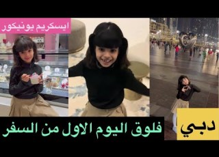 فلوق اليوم الاول في السفر دبي