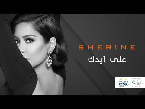 Sherine Ala Eidak شيرين على ايدك