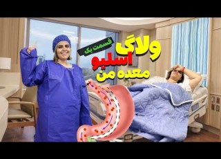 ولاگ عمل اسلیو معده من همه چیز راجع به عمل اسلیو قسمت اول