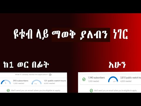 ዩቱብ ላይ እነዚህን ነገሮች ካወቅን በ1 ወር ውስጥ ሞኒታይዝ ማድረግ እንችላለን YouTube Monetize Within 1 Month