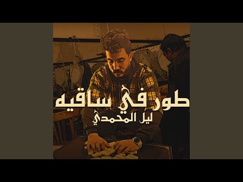 طور في ساقيه