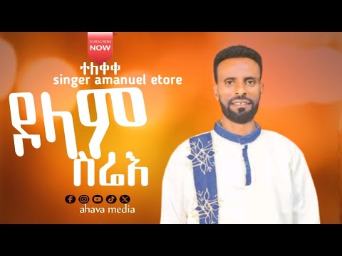 ተለቀቀ ዶላም ስሬእ Singer Amanuel Etror Mazmur Dolam Sirae