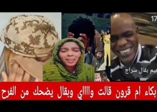 كتمت صـراخ وبكاااء ام قرون قالت وااااي من الحاصل دا وبقال يضحـك وفرحان جدا