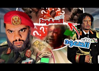  القذافي من الزعامه الى السقوط القصه الكامله