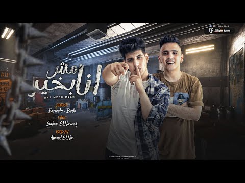 انا مش بخير انا الي جنبي في وقت مشاكلي بيدو النجم فراويله توزيع احمد النص 2023 انا مش بخير انا الي جنبي في وقت مشاكلي بيدو النجم فراويله توزيع احمد النص 2023