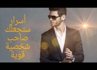  كلام قليل يحمل معانى كثيره عن بناء الشخصية لا تضيع من امامك كلام من ذهب