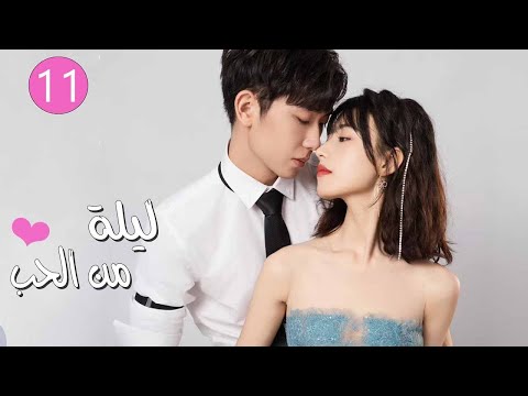 مترجمة الحلقة 11 من الدراما الرومانسية اللطيفة ليلة من الحب مترجمة الحلقة 11 من الدراما الرومانسية اللطيفة ليلة من الحب