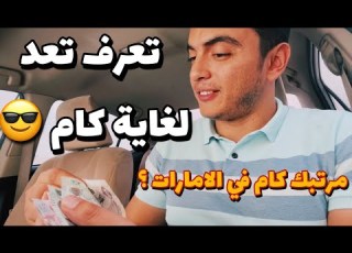 مرتبات المهندسين في الامارات هفاجأك