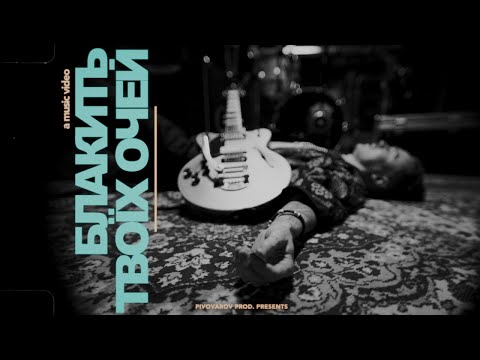 Артем Пивоваров Блакить твоїх очей Артем Пивоваров Блакить твоїх очей