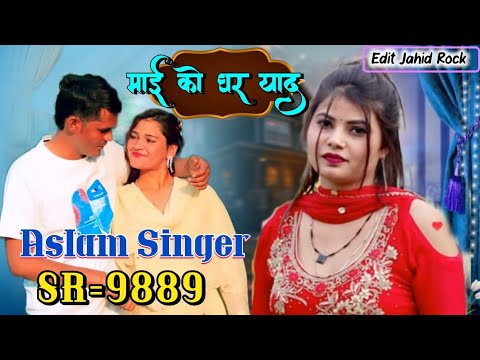 म ई क घर य द SR 9889 ASLAM SINGER ZAMIDAR ASLAM SINGER MEWATI SONG ASLAM SINGER DEADWAL