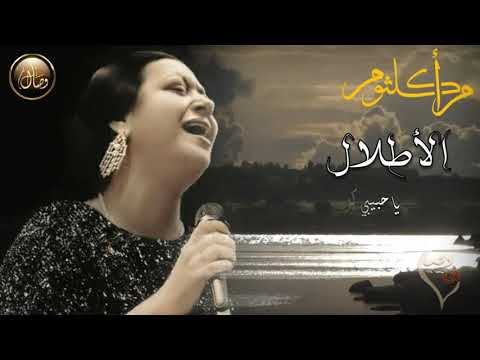 لا تقل شئنا فإن الحظ شاء أجمل مقطع من الأطلال أم كلثوم