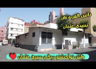  درب سيدي عثمان نبض الدار البيضاء الشعبي دخل سوف أزقة وشوارع سيدي عثمان الدار البيضاء المغرب
