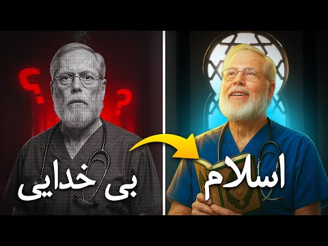جراح آتئیست مسلمان شد به خدا التماس کردم که دخترم را نجات بده
