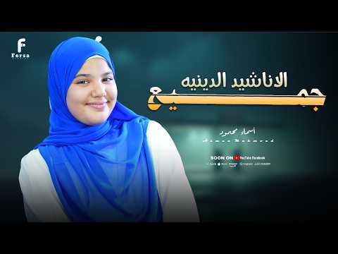 اناشيد جميله بصوت رائع من المنشده اسماء محمود