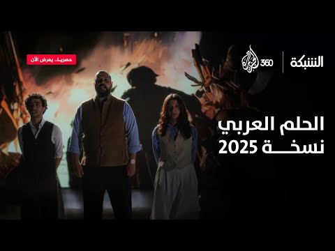 دا حلمنا يرجع حقنا الحلم العربي بنسخته الجديدة الشبكة
