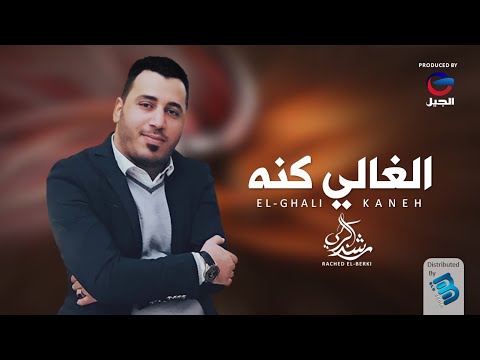 راشد البركي الغالــي كنه جديد 2022
