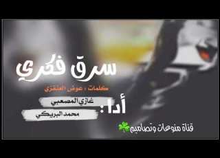 شيلة جديد سرق فكري طرب 2019 محمدالبريكي غازي المصعبي