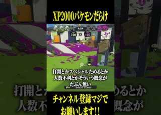XP2000帯は魔境です スプラトゥーン3