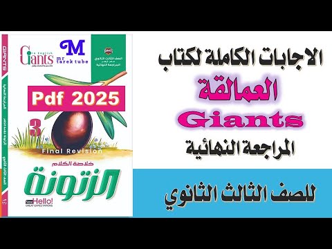إجابات كتاب العمالقة الزتونة Giants للصف الثالث الثانوي المراجعة النهائية كاملة 2025 PDF