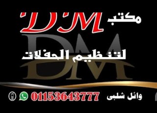  على النسب ياغالي توزيع جديد DM لتنظيم الحفلات وائل شلبي كوم امبو اسوان 01153643777