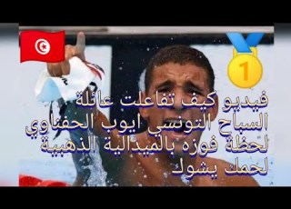 ردة فعل عائلة سباح تونسي ايوب الحفناوي لما فاز برتبة الأولى في اولمبياد طوكيو