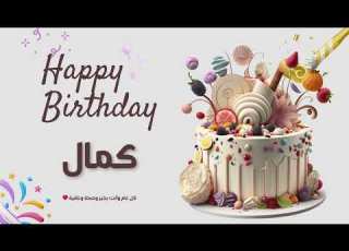 أغنية عيد ميلاد خاصة لاسم كمال احتفلوا بعيد ميلادهم بأجمل الألحان