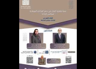  ندوة فاعلية اللجان في دعم القرارات الجوهرية لمجالس الإدارة 15 فبراير 2026
