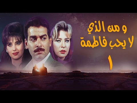 مسلسل ومن الذي لا يحب فاطمة الحلقة الاولى Wamin Aldhy La Yuhibu Fatma Series
