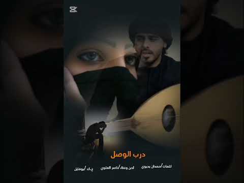 درب الوصل كلمات حمدان بديوي لحن وغناء ناصر العلوي عازف كمان بو فايل الزرعي حصري2025