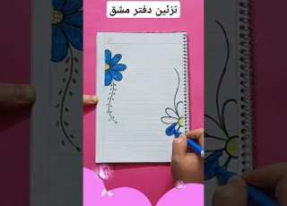 ایده تزئین دفتر مشق گل Drawing هنر هنرمند مدرسه