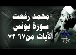 Muhammad Rifat Surah Yunus Verses 67 72