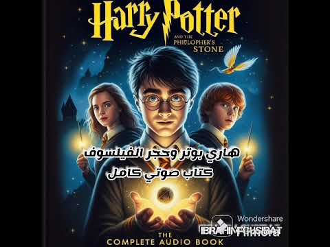 كتاب صوتي هاري بوتر وحجر الفيلسوف كامل Harry Potter And The Philosopher S Stone Audio Book Complete كتاب صوتي هاري بوتر وحجر الفيلسوف كامل Harry Potter And The Philosopher S Stone Audio Book Complete