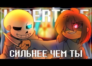 Песня Санса и Чары Сильнее чем ты Undertale
