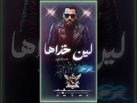 جديد راشد البركي لين خداها ليبيا اكسبلور