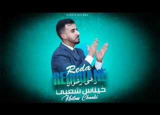 Redouane Reda Khilas Chaabi Soire Live 2026 رضوان رضى خيلاس شعبي سهرة حية