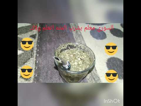 اتعلم كيف تشرب المته والدخان مع ابن سوريا اتعلم كيف تشرب المته والدخان مع ابن سوريا