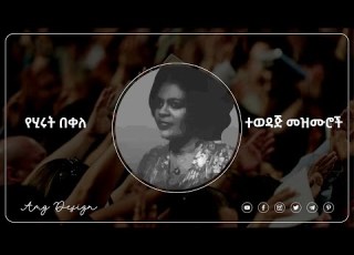 Hirut Bekele የሂሩት በቀለ ድንቅና ተወዳጅ መዝሙሮች