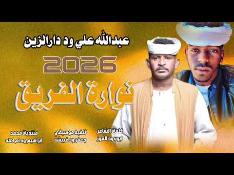 جديد 2026الفخيم عبدالله علي وددارالزين نوارة الفريق جديد 2026الفخيم عبدالله علي وددارالزين نوارة الفريق