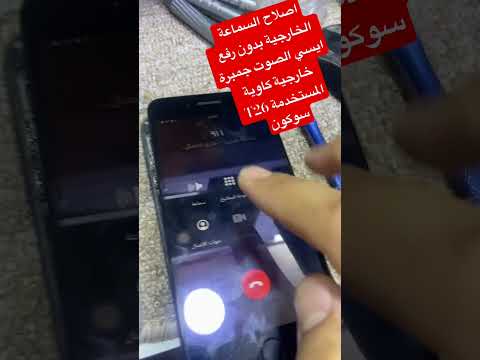 اصلاح السماعة الخارجية بدون رفع ايسي الصوت جمبرة خارجية كاوية المستخدمة T26 سوكون