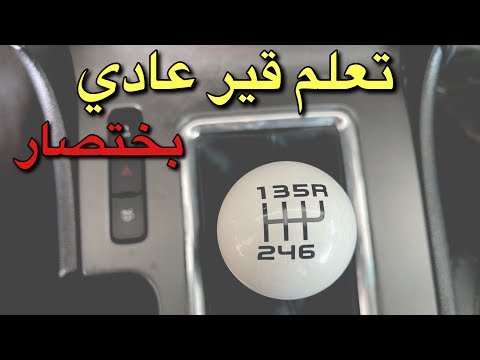 تعلم قير عادي ب ٤ دقايق Vlog4