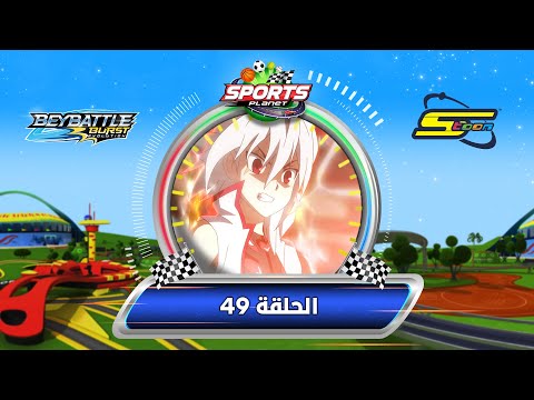 BeyBattle Burst Evolution Ep 49 Spacetoon بي باتل بيرست ايفولوشن الحلقة 49 سبيستون BeyBattle Burst Evolution Ep 49 Spacetoon بي باتل بيرست ايفولوشن الحلقة 49 سبيستون