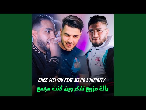 راك مزربع تفكر وين كنت مجمع