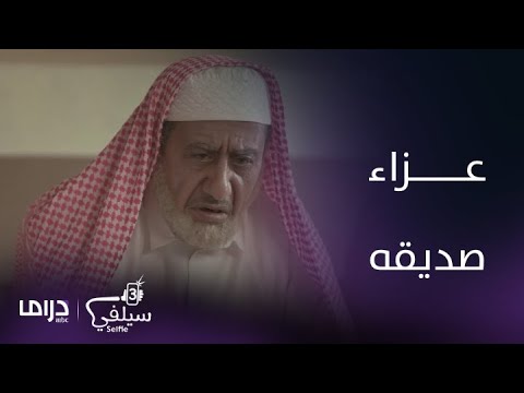 سيلفي الحلقة 15 أبو راشد يقلب عزاء أعز اصدقائة إلى مشاجرة
