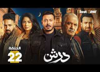 حصرياااا الحلقة 22 من مسلسل درش بطولة مصطفى شعبان سهر الصايغ