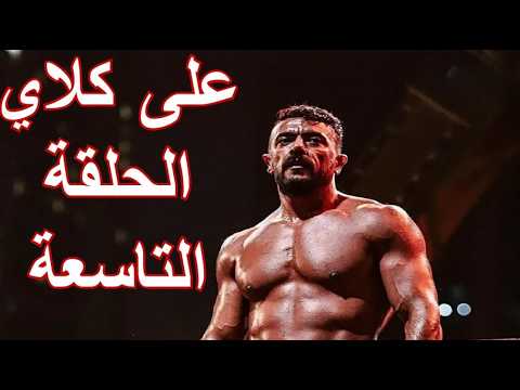 مسلسل علي كلاي الحلقة 9 احمد العوضي